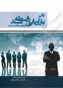 تاثیر بازاریابی رابطه‌مند بر افزایش وفاداری مشتریان