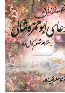 منظومه فرازهای ابوحمزه ثمالی بانضمام متن کامل دعا