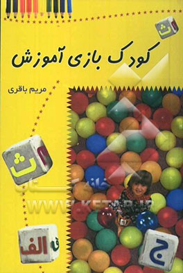 کودک، بازی و آموزش