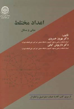 اعداد مختلط مبانی و مسائل