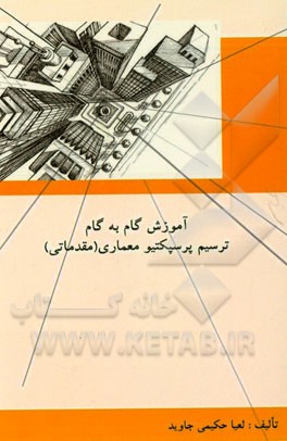 آموزش گام به گام ترسیم پرسپکتیو معماری (مقدماتی)