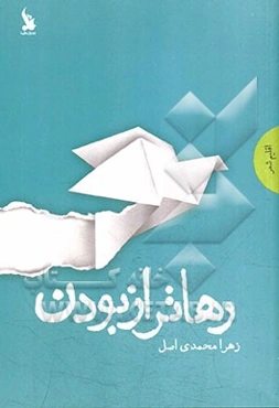 رهاتر از بودن: مجموعه شعر