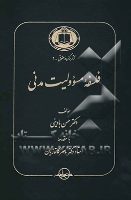 فلسفه مسوولیت مدنی