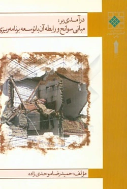 سوانح و رابطه آن با توسعه و برنامه‌ریزی