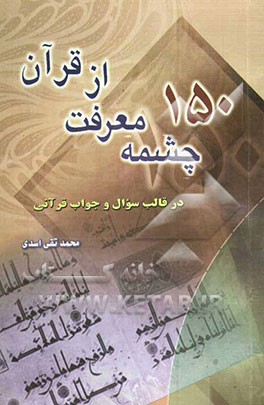 150 چشمه معرفت از قرآن (در قالب سؤال و جواب قرانی