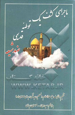 ماجرای کشف یک توطئه قدیمی ضدشیعه