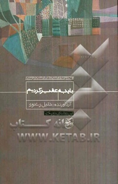 باید به عقب برگردیم ...: مجموعه داستان‌های استان لرستان