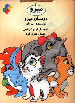 دوستان میرو