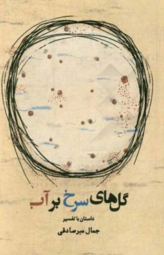 گل‌های سرخ بر‌آب: داستان با تفسیر
