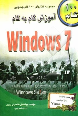 آموزش گام به گام ویندوز 7 (ویرایش 2012)