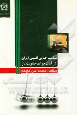 سیاست جنائی تقنینی ایران در قبال جرایم خشونت‌بار