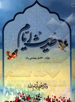 حدیث ایام