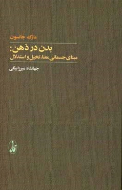 بدن در ذهن: مبنای جسمانی معنا، تخیل و استدلال