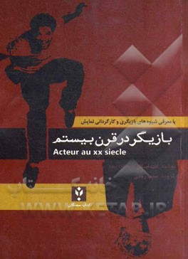 بازیگر در قرن بیستم = Acteur au XX Siecle