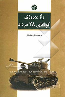 راز پیروزی کودتای 28 مرداد