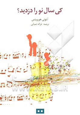 کی سال نو را دزدید؟