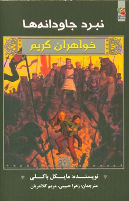 نبرد جاودانه‌ها