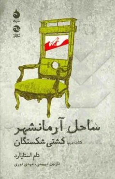 ساحل آرمانشهر: کشتی‌شکستگان (کتاب دوم)