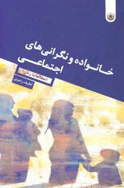 خانواده و نگرانی‌های اجتماعی (مطالعات زنان)