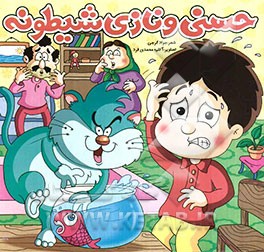 حسنی و نازی شیطونه