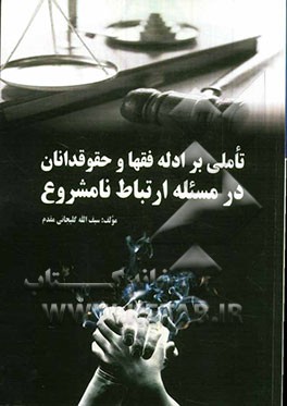 تاملی بر ادله فقها و حقوقدانان در مسئله ارتباطات نامشروع