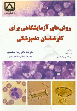 روش‌های آزمایشگاهی برای کارشناسان دامپزشکی