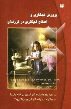 پرورش همکاری و اصلاح کم‌کاری در فرزندان: چرا بچه‌ها نیاز به کار کردن در خانه دارند و چگونه آنها را به کار کردن برانگیزیم