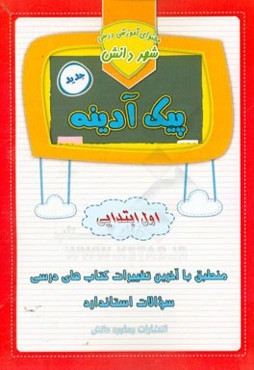 پیک آدینه: پایه اول دبستان