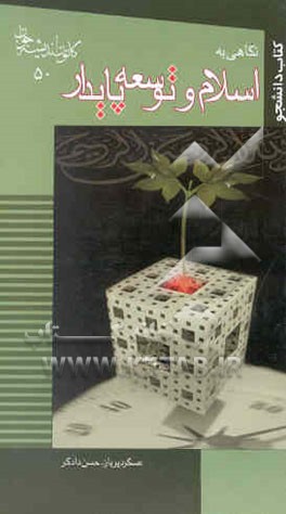 نگاهی به اسلام و توسعه پایدار