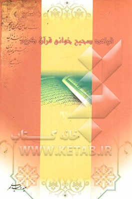 قواعد صحیح‌خوانی قرآن کریم