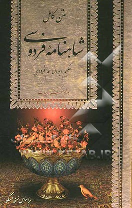 شاهنامه فردوسی