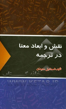 نقش و ابعاد معنا در ترجمه