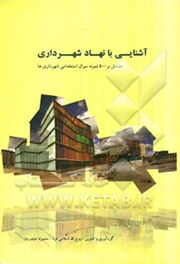 آشنایی با نهاد شهرداری: مشتمل بر 500 سوال استخدامی شهرداری