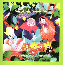 ننه حلیمه خدا کریمه