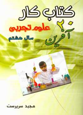 كتاب كار 20 آفرين علوم تجربي - سال هفتم شامل: تمام آنچه دانش‌آموزان، براي دوره آموزش و سنجش مطلوب به آن نياز دارند ...