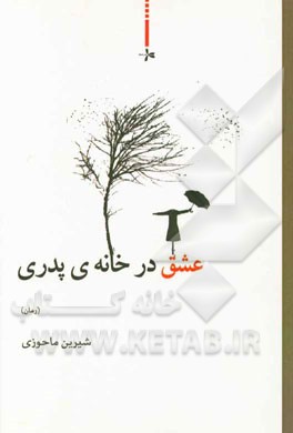 عشق در خانه‌ی پدری (رمان)