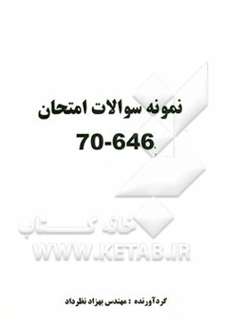 نمونه سوالات امتحان 646-70