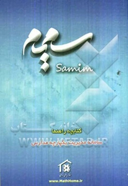 کتابچه راهنمای نرم‌افزار سمیم