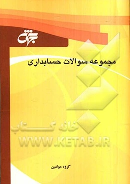 مجموعه سوالات حسابداری: آزمون‌های طبقه‌بندی شده همراه با حل تشریحی