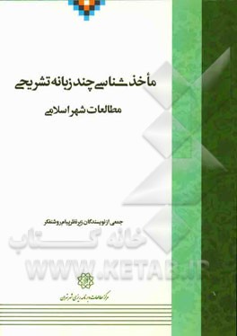 ماخذشناسی چندزبانه‌ی تشریحی مطالعات شهر اسلامی