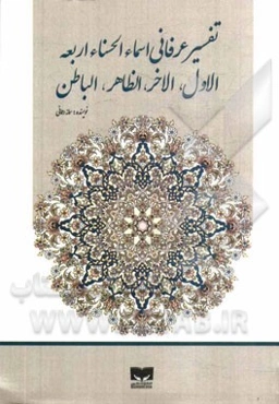 تفسیر عرفانی اسماء الحسناء اربعه الاول، الاخر، الاظاهر، الباطن