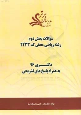 سوالات كنكور 96 رشته رياضي محض كد 2233 با پاسخ تشريحي دكتري (بخش دوم)