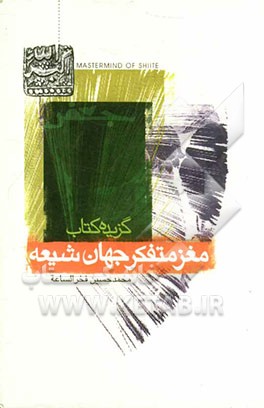 گزیده‌ای از کتاب مغز متفکر جهان شیعه