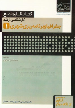 کتاب کار جامع کارشناسی ارشد جغرافیا و برنامه‌ریزی شهری (1)