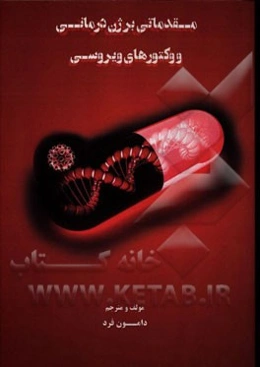 مقدماتی بر ژن‌درمانی و وکتورهای ویروسی