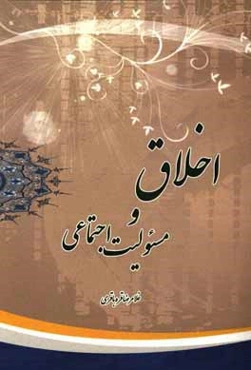 اخلاق و مسئولیت اجتماعی