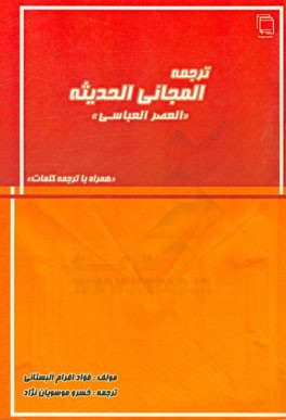 ترجمه المجانی الحدیثه "العصر العباسی"