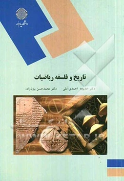 تاریخ و فلسفه ریاضی (رشته ریاضیات و کاربردها)