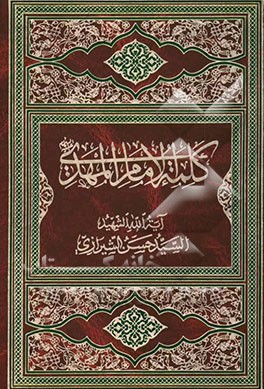 کلمه الامام المهدی (ع