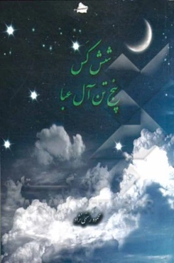 شش کس پنج تن آل عبا